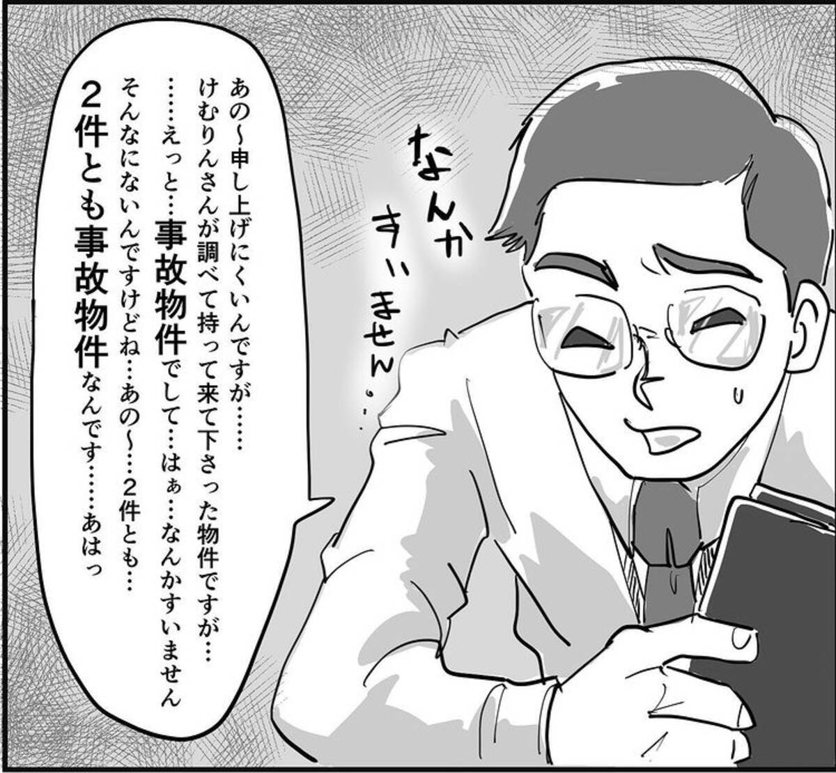 漫画 2件とも事故物件なんです 不動産屋からの衝撃の事実 1 本当に体験した怖い話vol 1 エキサイトニュース
