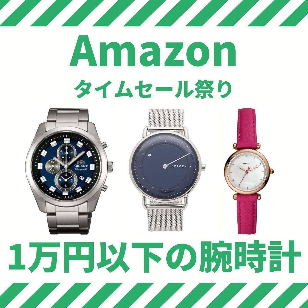 およそ7割値下げの商品も！ 1万円以下の腕時計まとめ【Amazonタイムセール祭り】