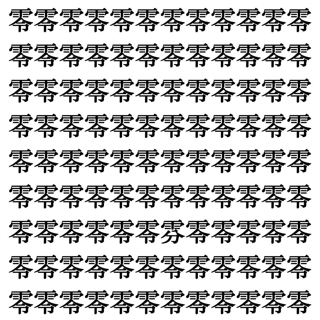 【漢字探しクイズ Vol.397】ずらっと並んだ「零」の中にまぎれた別の漢字一文字は？