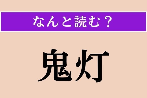 【難読漢字】「鬼灯」正しい読み方は？ その名に見合わぬ可愛らしい実をつけます