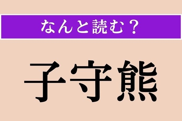 【難読漢字】「子守熊」正しい読み方は？ モコモコした動物ですが、熊の仲間ではありません