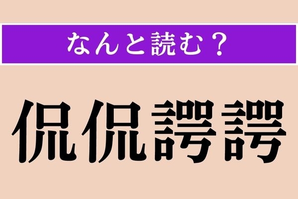 【難読漢字】「侃侃諤諤」正しい読み方は？ ああでもない、こうでもない