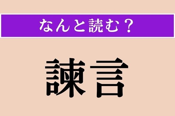 【難読漢字】「諫言」正しい読み方は？「かんげん」じゃない読み方わかりますか？