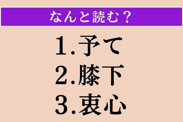 【難読漢字】「予て」「膝下」「衷心」読める？