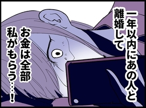 【漫画】夫に当選金を取られず離婚するためには？【宝くじで3億円当たりました Vol.150】