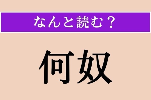 【難読漢字】「何奴」正しい読み方は？ あまり品の良い言葉ではありません