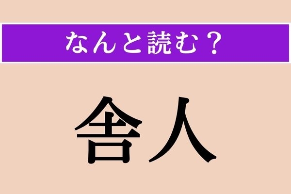 【難読漢字】「舎人」正しい読み方は？ 東京の人以外には難しい!?