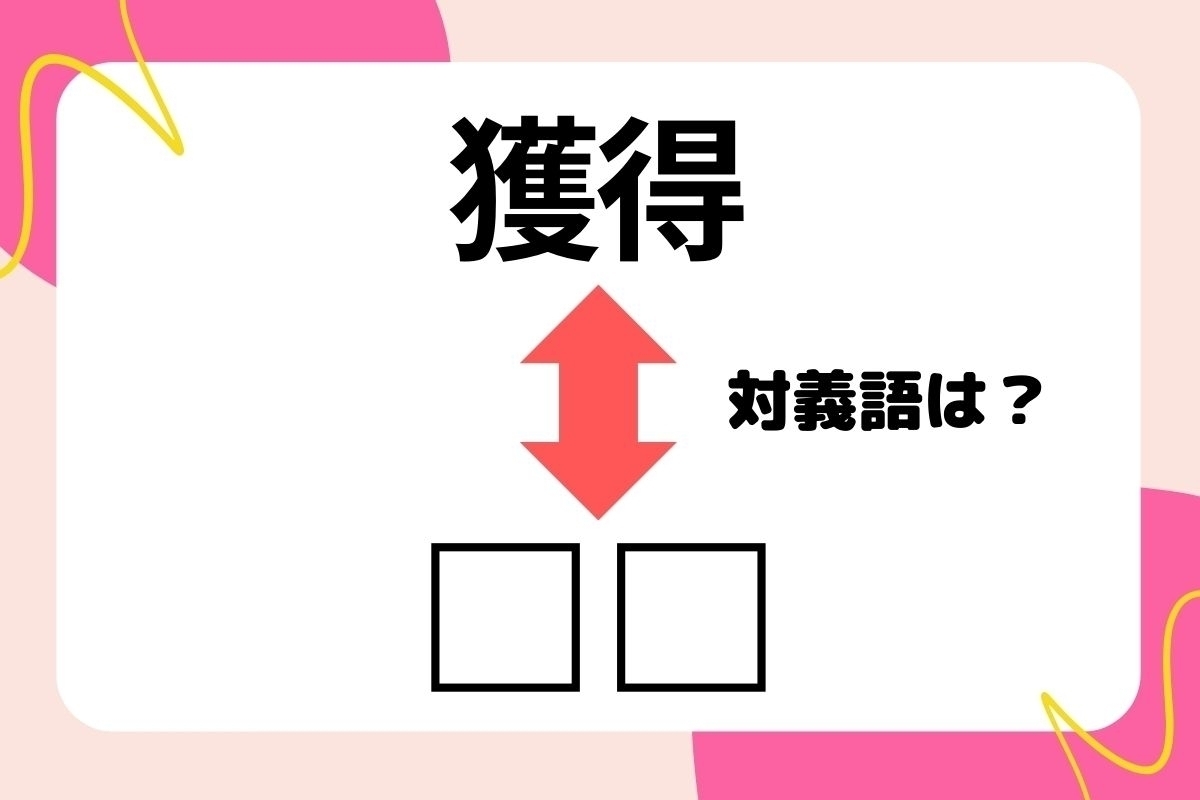 【対義語クイズ】反対の意味を持つ言葉わかりますか？＜Vol.225＞