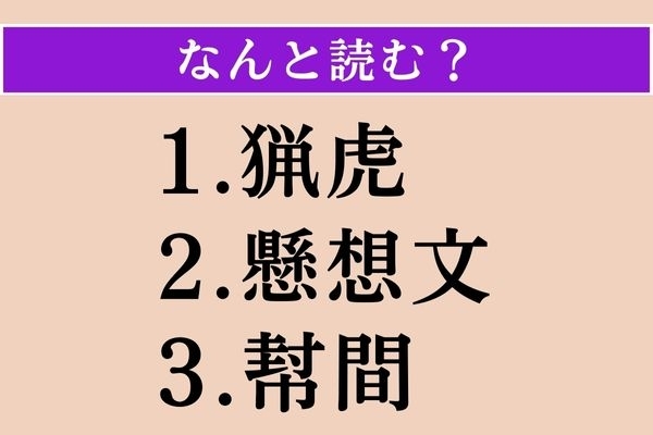 【難読漢字】「猟虎」「懸想文」「幇間」読める？