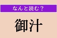 【難読漢字】「御汁」正しい読み方は？ 飲むもののようですね