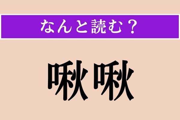 【難読漢字】「啾啾」正しい読み方は？ 小声でしくしく泣く様子です