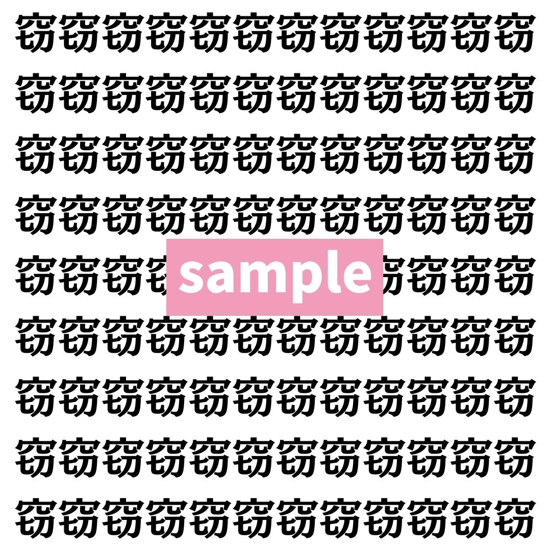 【漢字探し】ずらっと並んだ「窃」の中にまぎれた別の漢字一文字は？