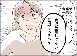 【漫画】「育児放棄していない証拠を見せよ」と言われても、あるわけない【夫の二重生活 Vol.43】