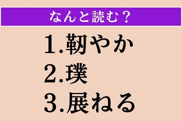 【難読漢字】「靭やか」「璞」「展ねる」読める？