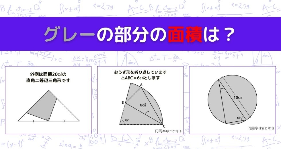 【図形問題 Vol.997】グレーの部分の面積を求めよ！＜全3問＞