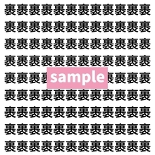 【漢字探し】ずらっと並んだ「裹」の中にまぎれた別の漢字一文字は？