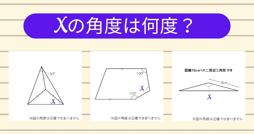 【角度当てクイズ Vol.1429】xの角度は何度？＜全3問＞
