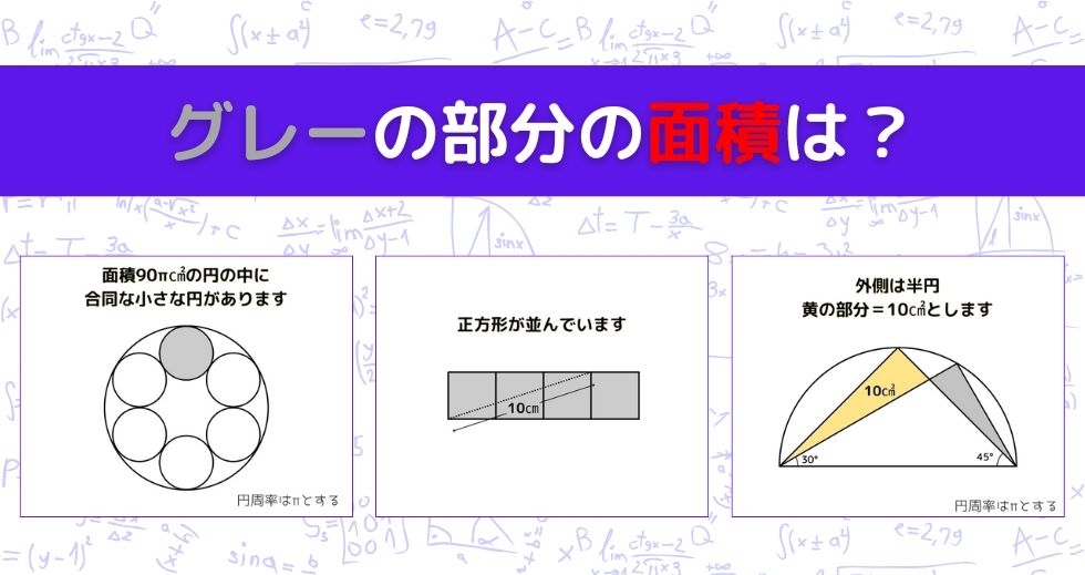 【図形問題 Vol.1265】グレーの部分の面積を求めよ！＜全3問＞