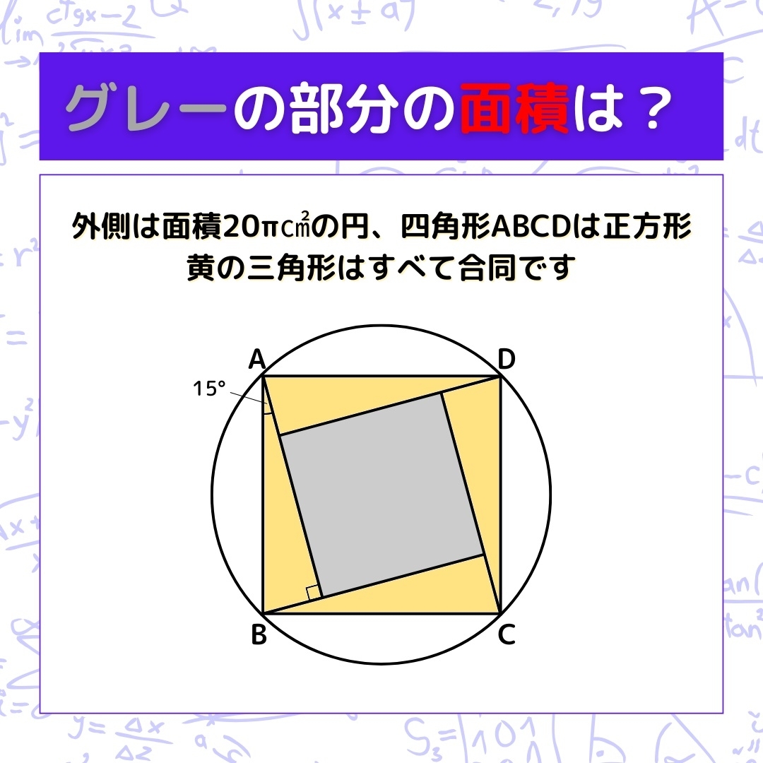 【図形問題】グレーの部分の面積を求めよ！＜Vol.1346＞