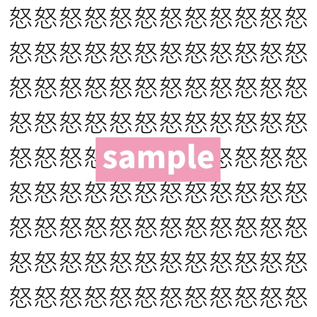 【漢字探し】ずらっと並んだ「怒」の中にまぎれた別の漢字一文字は？