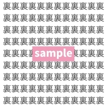 【漢字探し】ずらっと並んだ「裏」の中にまぎれた別の漢字一文字は？