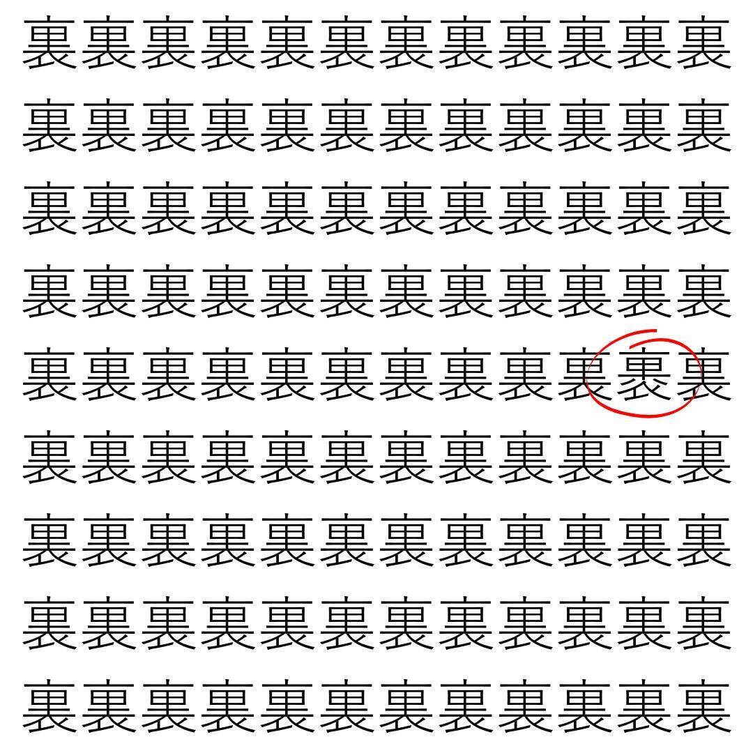 【漢字探し】ずらっと並んだ「裏」の中にまぎれた別の漢字一文字は？