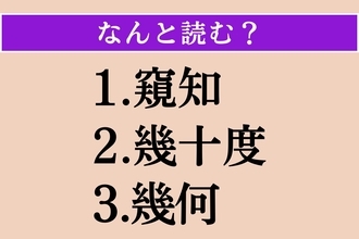 【難読漢字】「窺知」「幾十度」「幾何」読める？