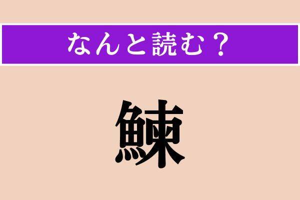 【難読漢字】「謗る」「涵養」「鰊」読める？
