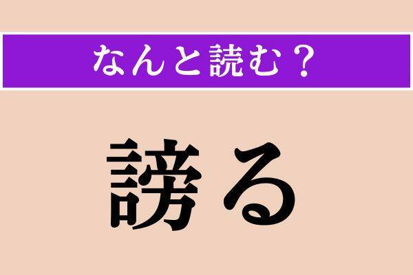 【難読漢字】「謗る」「涵養」「鰊」読める？