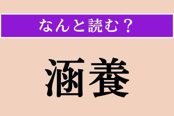 【難読漢字】「謗る」「涵養」「鰊」読める？