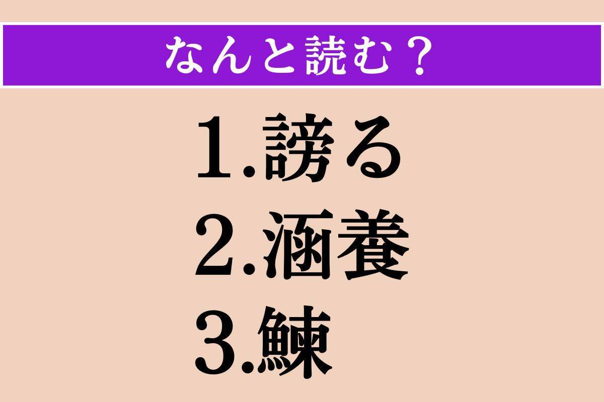 【難読漢字】「謗る」「涵養」「鰊」読める？