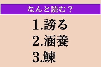 【難読漢字】「謗る」「涵養」「鰊」読める？