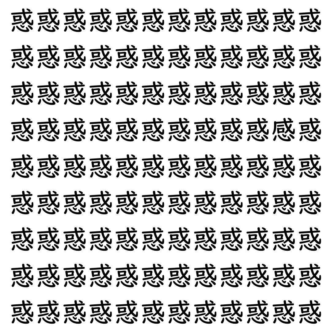 【漢字探し】ずらっと並んだ「惑」の中にまぎれた別の漢字一文字は？