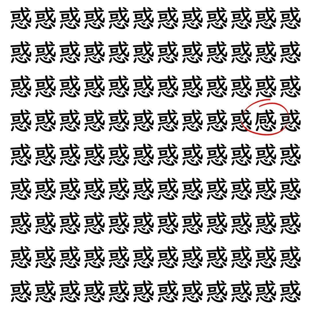 【漢字探し】ずらっと並んだ「惑」の中にまぎれた別の漢字一文字は？