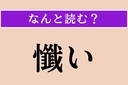 【難読漢字】「懺い」正しい読み方は？「懺悔」の「懺」なので…の画像