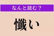 【難読漢字】「懺い」正しい読み方は？「懺悔」の「懺」なので…