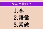 【難読漢字】「李」「語彙」「素破」読める？