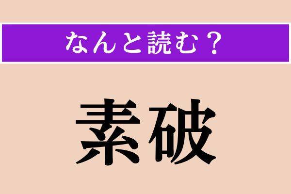 【難読漢字】「李」「語彙」「素破」読める？