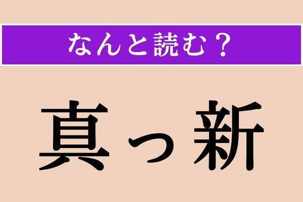【難読漢字】「李」「語彙」「素破」読める？