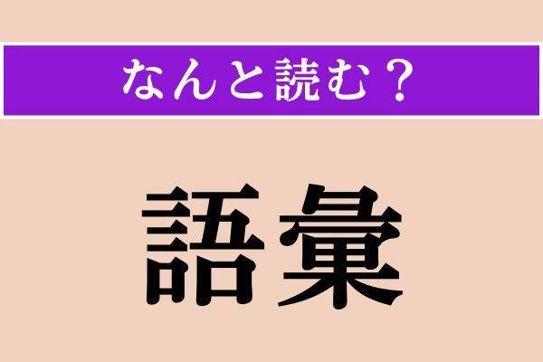 【難読漢字】「李」「語彙」「素破」読める？
