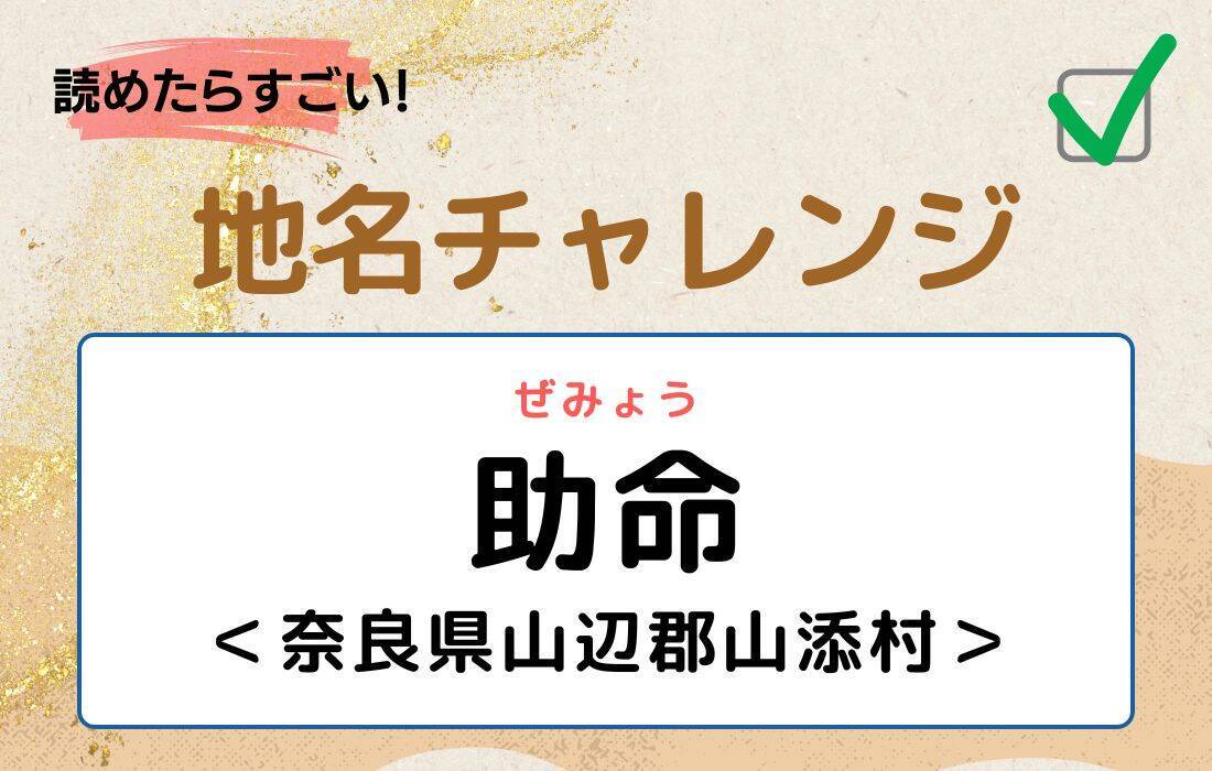 【読めたらすごい！地名チャレンジ Vol.142】「助命」なんと読む？＜奈良県山辺郡山添村＞