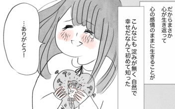 彼から予期せぬ言葉が！ 心の感情のままに生きることがこんなに幸せだなんて…