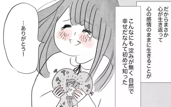 「彼から予期せぬ言葉が！ 心の感情のままに生きることがこんなに幸せだなんて…」の画像
