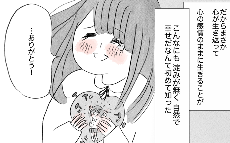 彼から予期せぬ言葉が！ 心の感情のままに生きることがこんなに幸せだなんて…