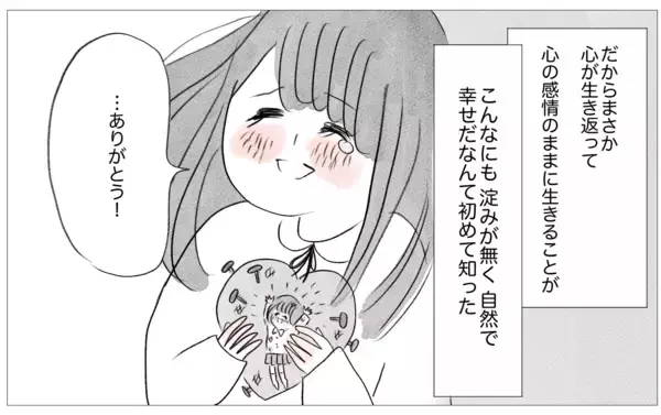 「彼から予期せぬ言葉が！ 心の感情のままに生きることがこんなに幸せだなんて…」の画像