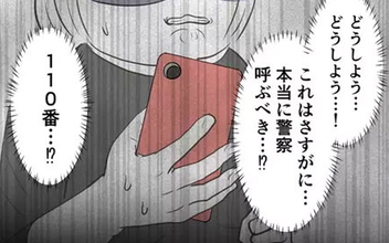 「いるんだろ？」ドアを強引に開けようとする元彼…しかし110番を躊躇した理由とは？