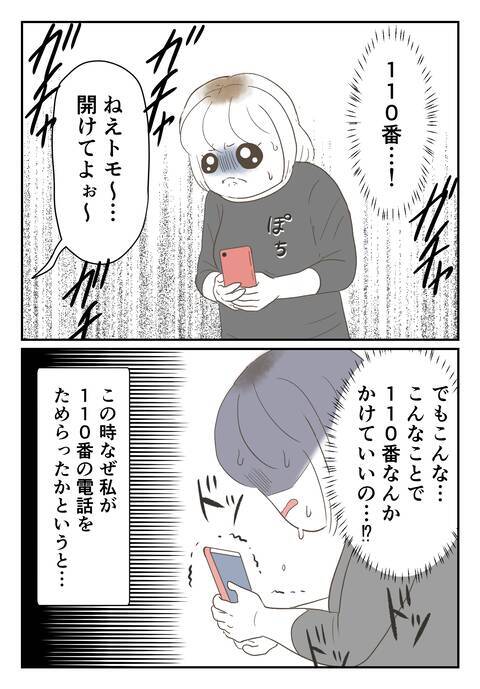 「いるんだろ？」ドアを強引に開けようとする元彼…しかし110番を躊躇した理由とは？