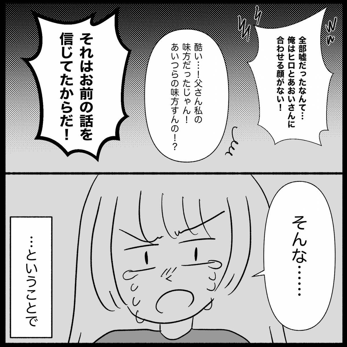 【漫画】真相を知った義父は大激怒、義妹は大号泣【義父母と義妹親子が嫌だ Vol.40】