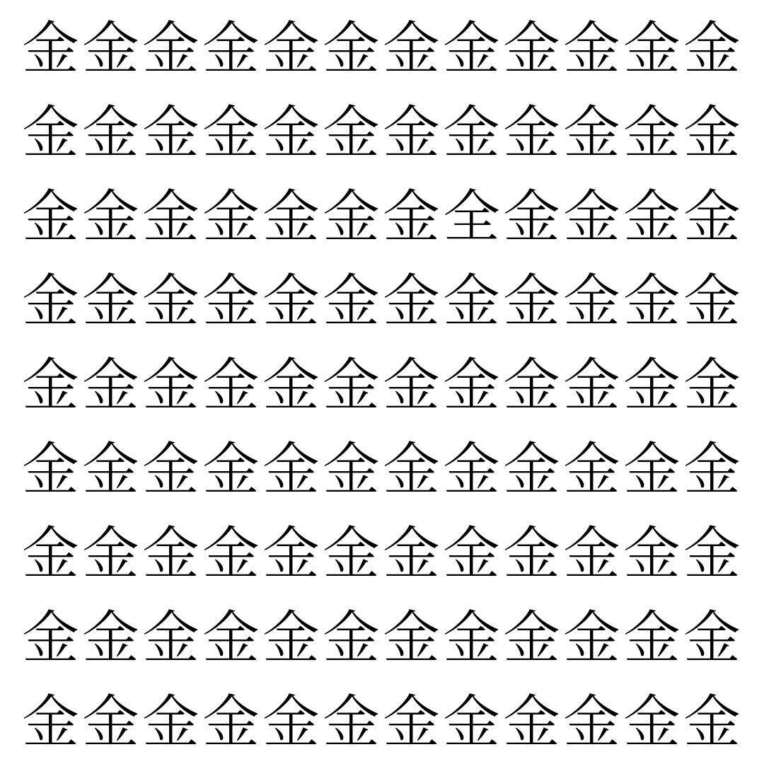 【漢字探し】ずらっと並んだ「金」の中にまぎれた別の漢字一文字は？