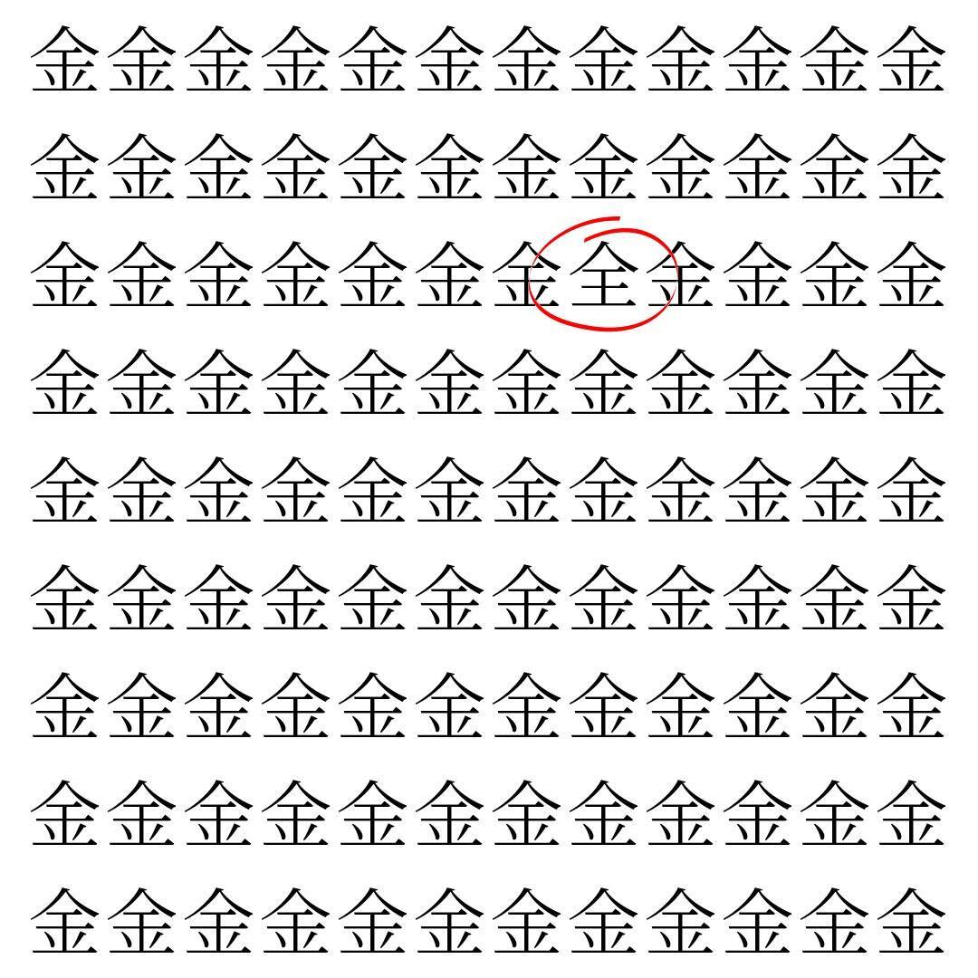 【漢字探し】ずらっと並んだ「金」の中にまぎれた別の漢字一文字は？